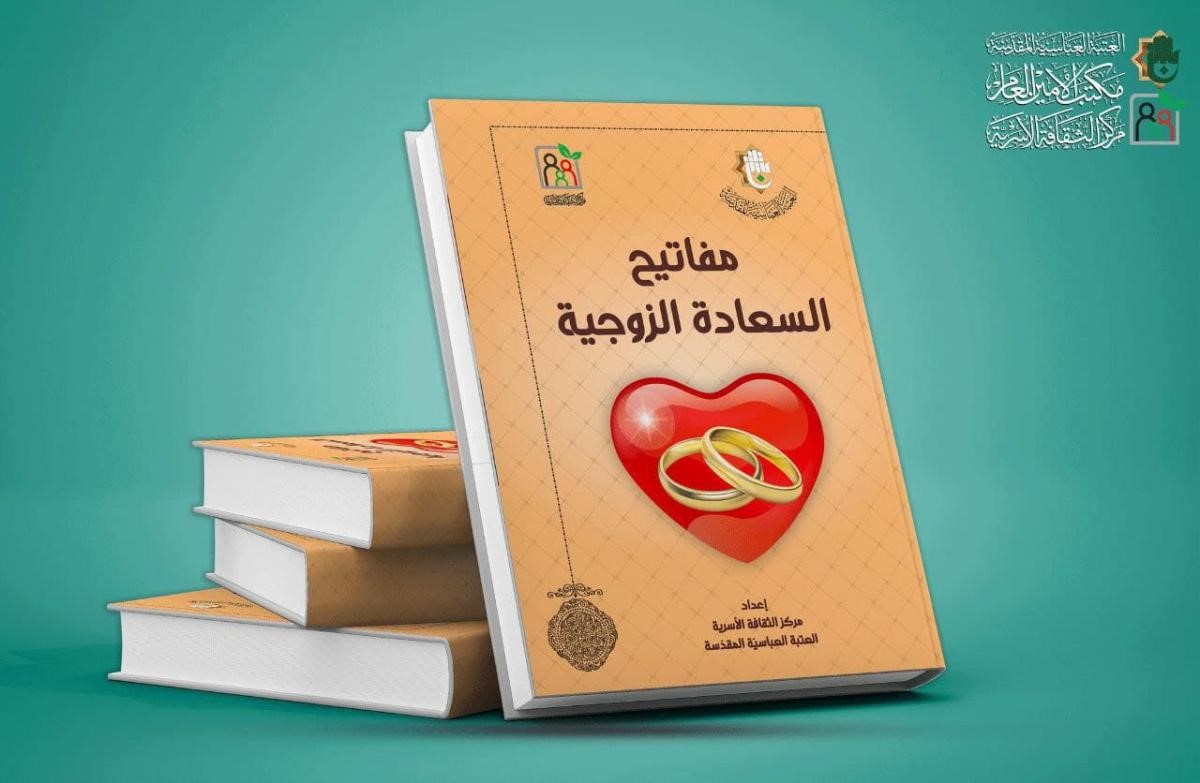 مفاتيح السعادة الزوجية