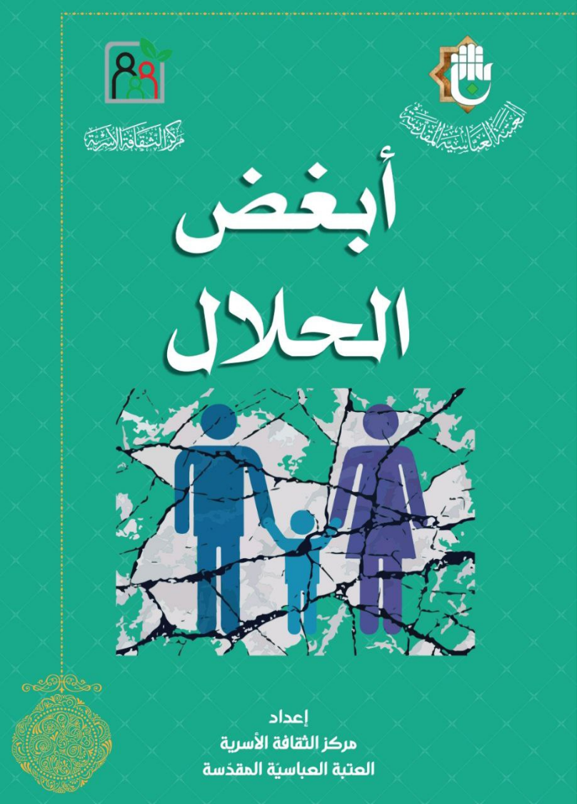 أبغض الحلال