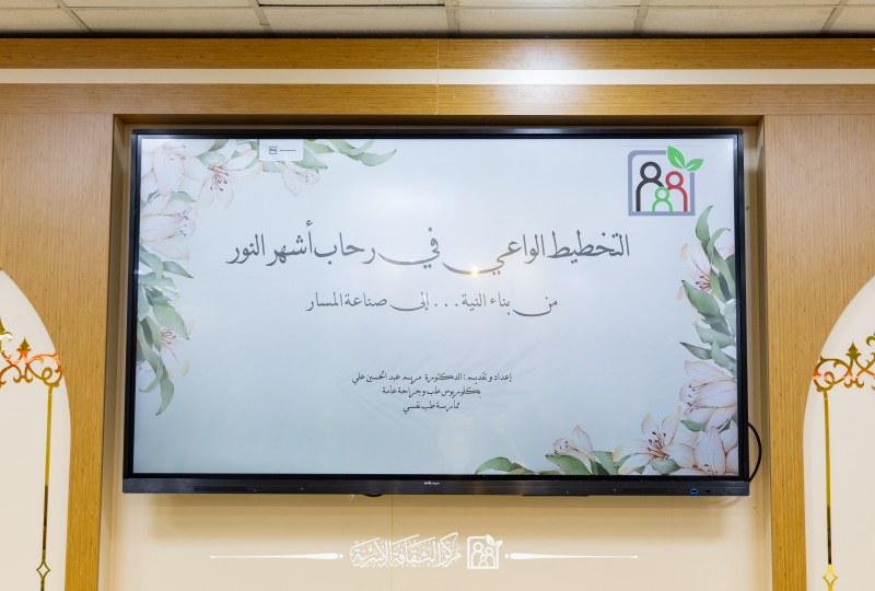 محاضرة التخطيط الواعي في رحاب اشهر النور .