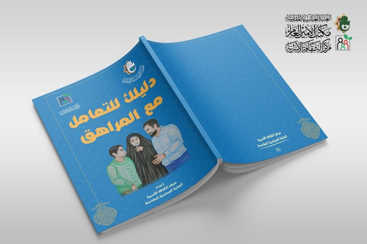 دليلك للتعامل مع المراهق